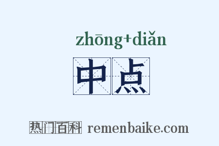 中点是什么意思的图片